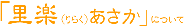 埼玉県朝霞市のリラクゼーションスペース里楽（りらく）あさか